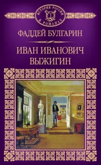 Книга Иван Иванович Выжигин