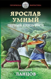 Книга Ярослав Умный. Первый князь Руси