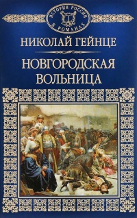 Книга Новгородская вольница