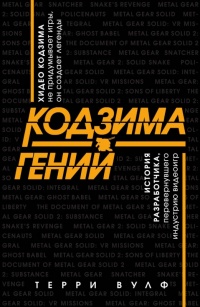 Книга Кодзима – гений