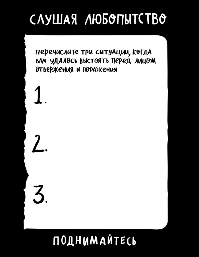 Вся правда обо мне. Любопытство вместо тревоги на пути к истинному я