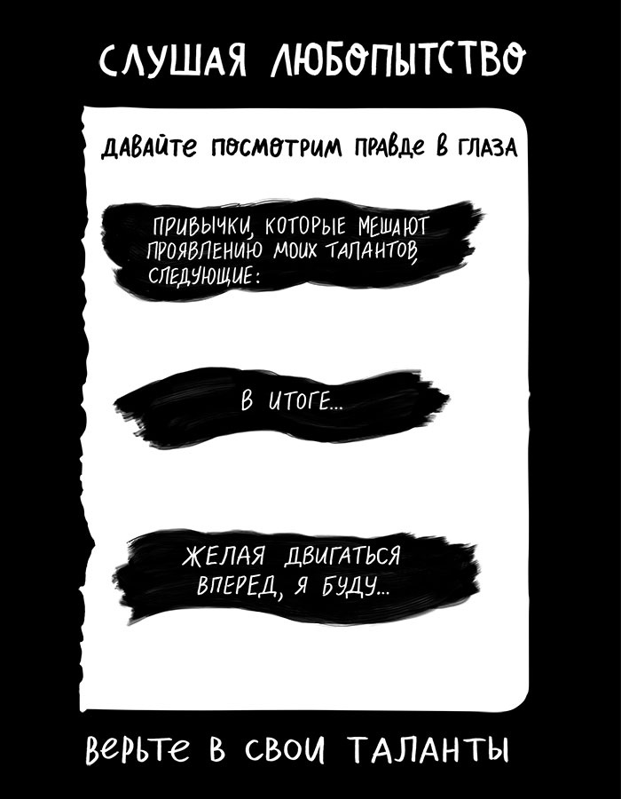 Вся правда обо мне. Любопытство вместо тревоги на пути к истинному я