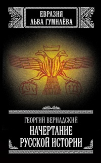 Книга Начертание русской истории