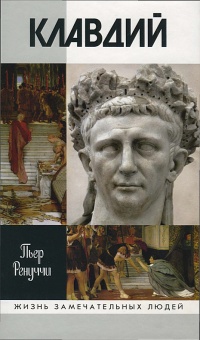 Книга Клавдий. Нежданный император