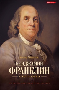 Книга Бенджамин Франклин. Биография 