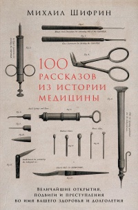 Книга 100 рассказов из истории медицины 