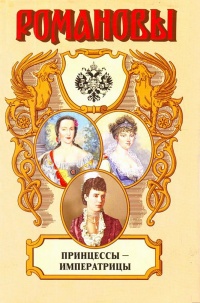 Книга Принцессы-императрицы