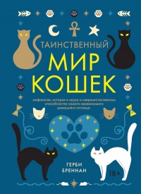 Книга Таинственный мир кошек. Мифология, история и наука о сверхъестественных способностях самого независимого домашнего питомца