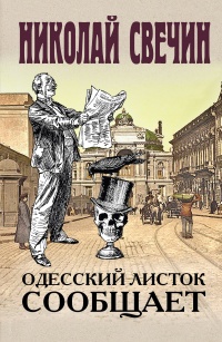 Книга Одесский листок сообщает 