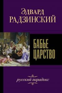 Книга Бабье царство. Русский парадокс