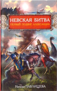 Книга Невская битва. Первый подвиг Александра