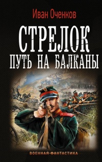 Книга Стрелок. Путь на Балканы