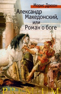 Книга Александр Македонский, или Роман о боге