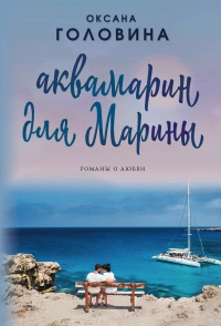 Книга Аквамарин для Марины 