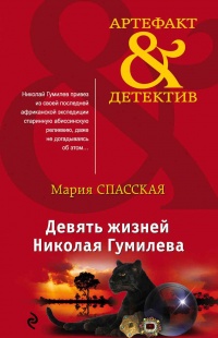 Книга Девять жизней Николая Гумилева