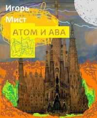 Книга Атом и Ава 