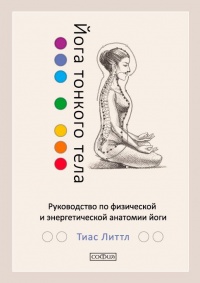 Книга Йога тонкого тела. Руководство по физической и энергетической анатомии йоги