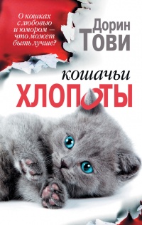 Книга Кошачьи хлопоты (сборник) 