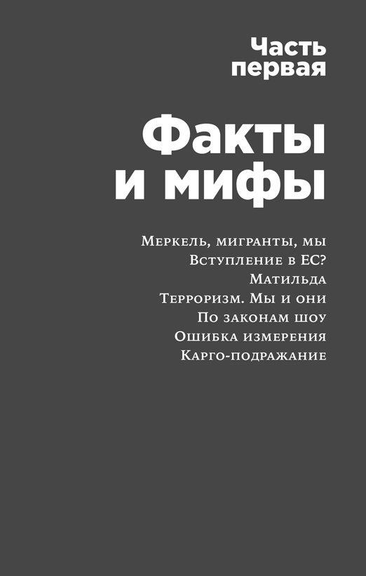 Россия в эпоху постправды. Здравый смысл против информационного шума