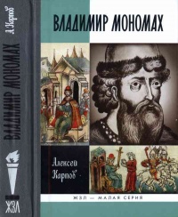 Книга Великий князь Владимир Мономах