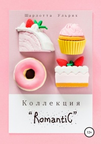 Книга Коллекция «Romantic» 