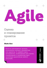 Книга Agile: Оценка и планирование проектов