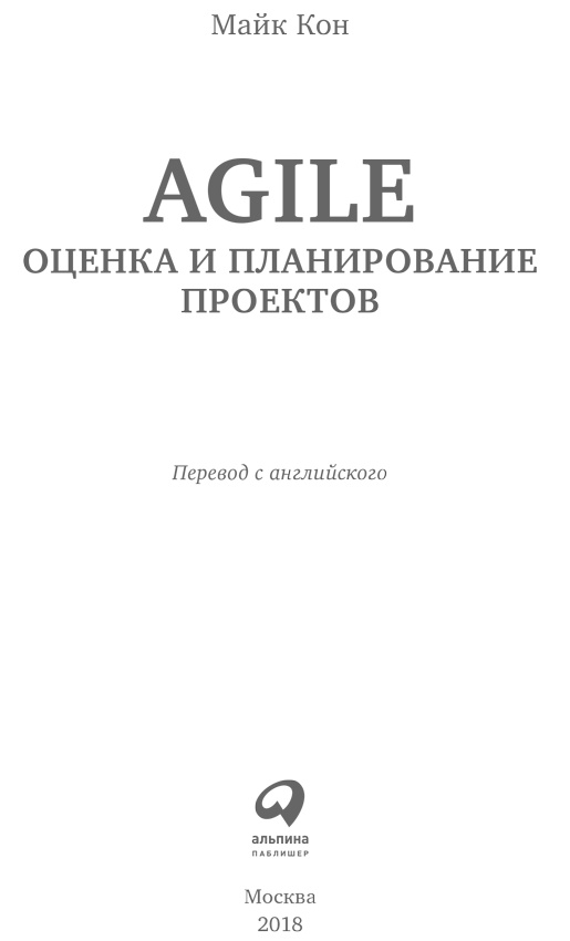 Agile: Оценка и планирование проектов