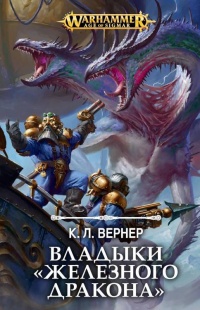 Книга Владыки Железного дракона