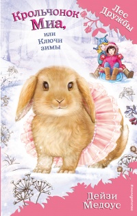 Книга Крольчонок Миа, или Ключи зимы