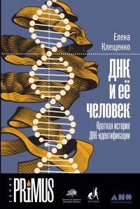 Книга ДНК и её человек. Краткая история ДНК-идентификации