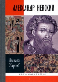 Книга Великий князь Александр Невский