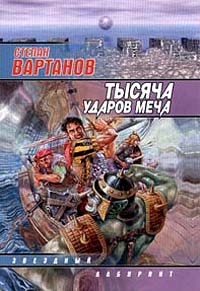 Книга Тысяча ударов меча