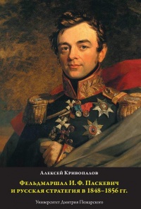 Книга Фельдмаршал И.Ф. Паскевич и русская стратегия в 1848-1856 гг. 