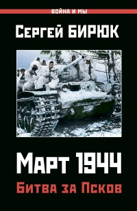 Книга Март 1944. Битва за Псков 