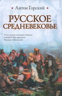 Книга Русское средневековье