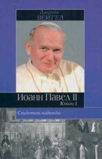 Книга Свидетель надежды. Иоанн Павел II. Книга 1
