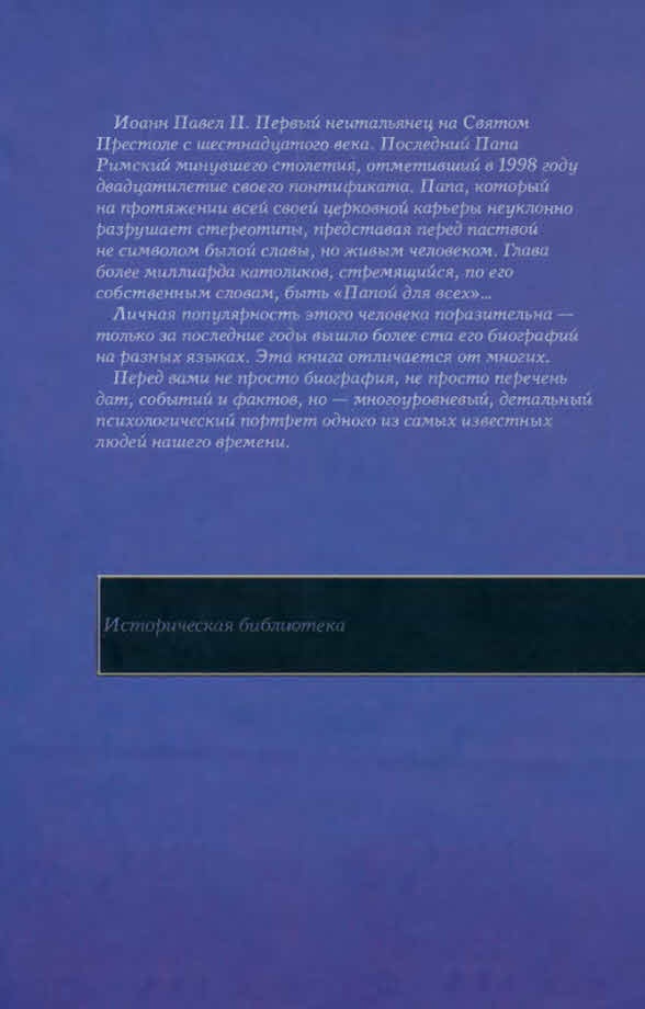 Свидетель надежды. Иоанн Павел II. Книга 1