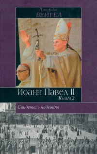 Книга Свидетель надежды. Иоанн Павел II. Книга 2