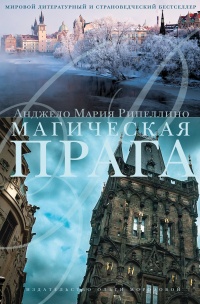 Книга Магическая Прага