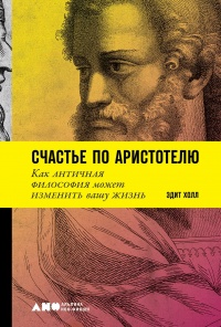 Книга Счастье по Аристотелю