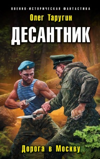 Книга Десантник. Дорога в Москву 