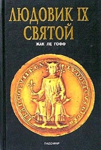 Книга Людовик IX Святой