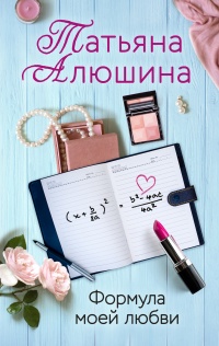 Книга Формула моей любви