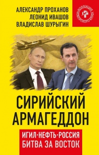 Книга Сирийский армагеддон. ИГИЛ, нефть, Россия. Битва за Восток