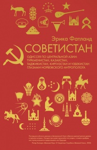 Книга Советистан