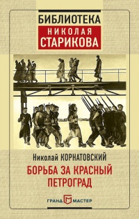 Книга Борьба за Красный Петроград