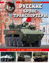Книга Русские бронетранспортеры