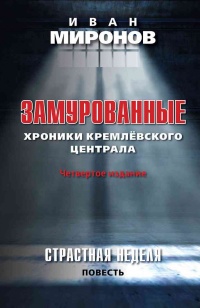 Книга Замурованные. Хроники Кремлевского централа