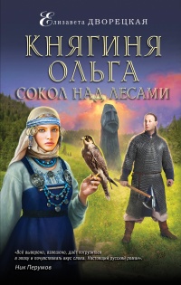 Книга Княгиня Ольга. Сокол над лесами 