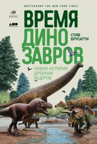 Книга Время динозавров. Новая история древних ящеров